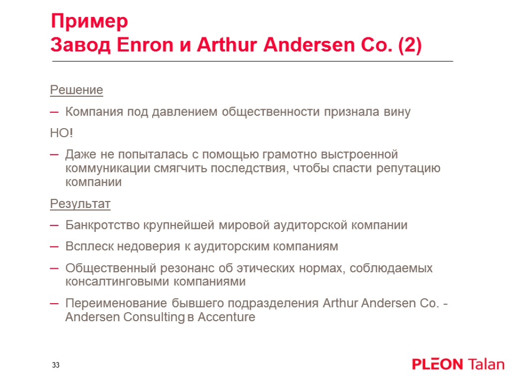 Пример Завод Enron и Arthur Andersen Co. (2) Решение Компания под давлением общественности признала
